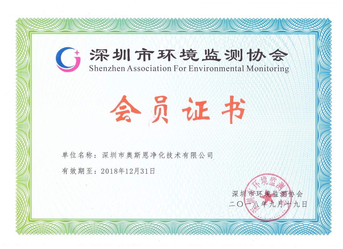 深圳市环境监测协会证书